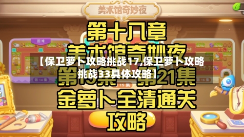 【保卫萝卜攻略挑战17,保卫萝卜攻略挑战33具体攻略】