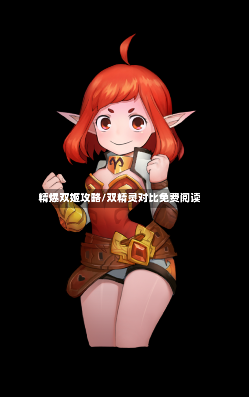 精爆双姬攻略/双精灵对比免费阅读