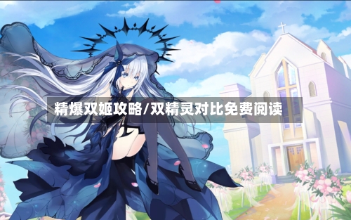 精爆双姬攻略/双精灵对比免费阅读-第3张图片