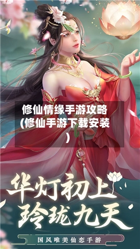 修仙情缘手游攻略(修仙手游下载安装)