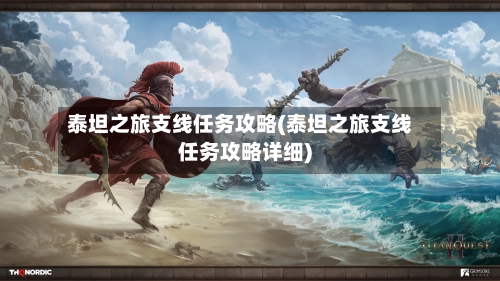 泰坦之旅支线任务攻略(泰坦之旅支线任务攻略详细)-第2张图片