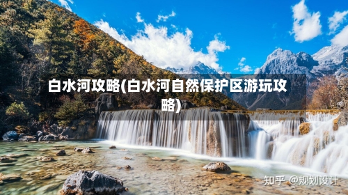 白水河攻略(白水河自然保护区游玩攻略)-第2张图片