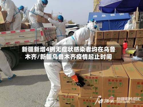 新疆新增4例无症状感染者均在乌鲁木齐/新疆乌鲁木齐疫情起止时间-第2张图片