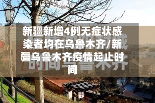 新疆新增4例无症状感染者均在乌鲁木齐/新疆乌鲁木齐疫情起止时间