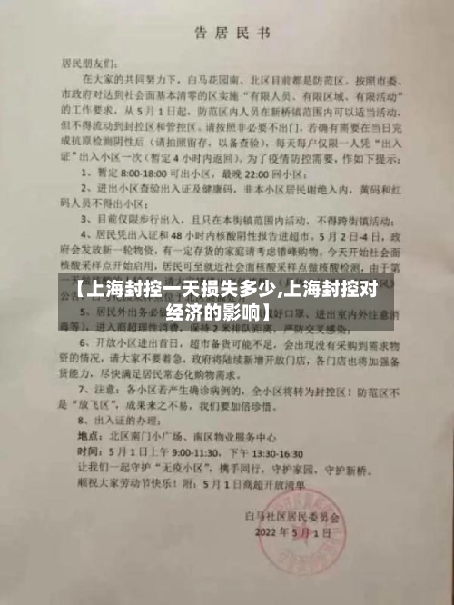 【上海封控一天损失多少,上海封控对经济的影响】-第2张图片