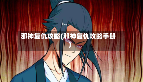 邪神复仇攻略(邪神复仇攻略手册)