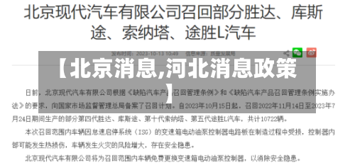 【北京消息,河北消息政策】