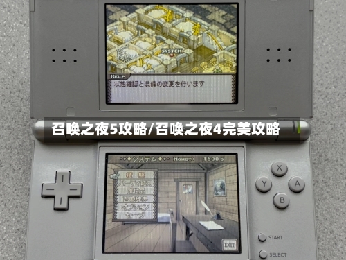 召唤之夜5攻略/召唤之夜4完美攻略-第2张图片