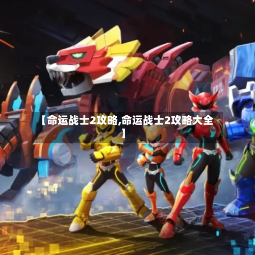 【命运战士2攻略,命运战士2攻略大全】