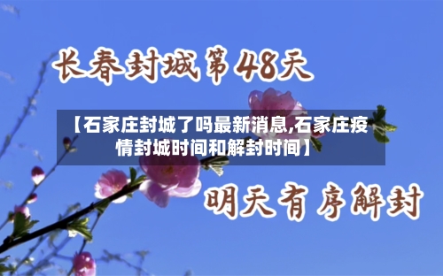 【石家庄封城了吗最新消息,石家庄疫情封城时间和解封时间】