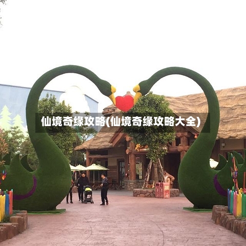 仙境奇缘攻略(仙境奇缘攻略大全)