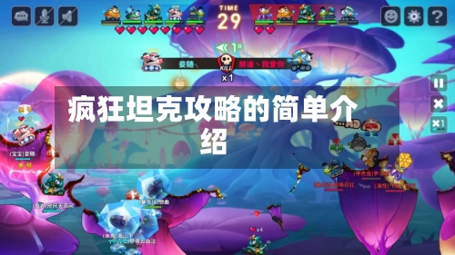 疯狂坦克攻略的简单介绍-第2张图片