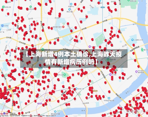 【上海新增4例本土确诊,上海昨天疫情有新增病历例吗】