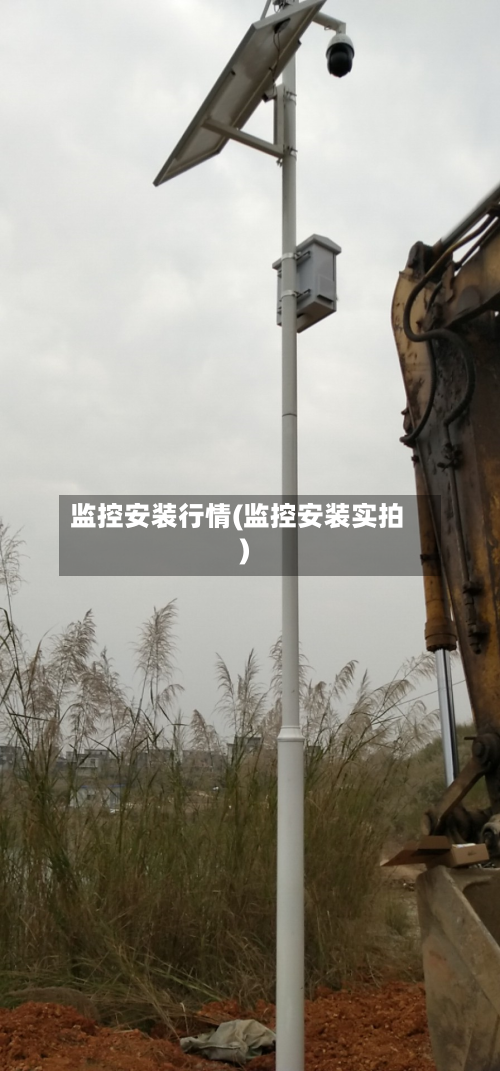 监控安装行情(监控安装实拍)