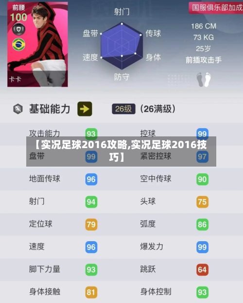 【实况足球2016攻略,实况足球2016技巧】-第2张图片