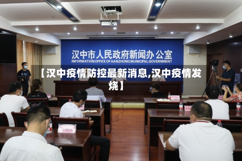 【汉中疫情防控最新消息,汉中疫情发烧】-第2张图片