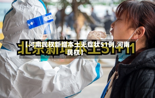 【河南民权新增本土无症状51例,河南 民权】-第2张图片