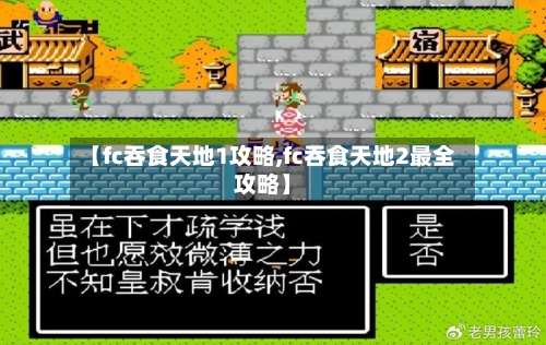 【fc吞食天地1攻略,fc吞食天地2最全攻略】