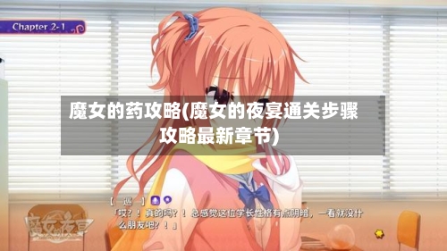 魔女的药攻略(魔女的夜宴通关步骤攻略最新章节)