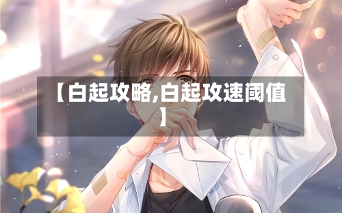 【白起攻略,白起攻速阈值】-第3张图片