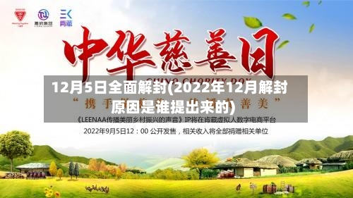 12月5日全面解封(2022年12月解封原因是谁提出来的)