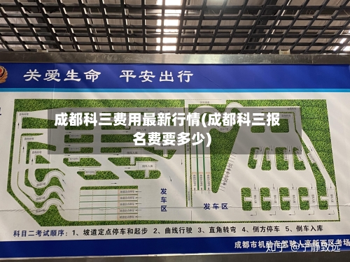 成都科三费用最新行情(成都科三报名费要多少)