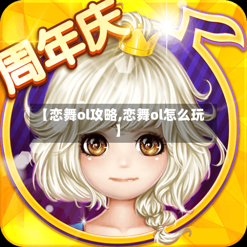 【恋舞ol攻略,恋舞ol怎么玩】