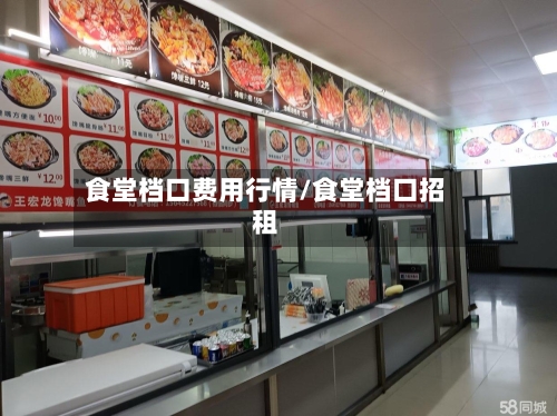 食堂档口费用行情/食堂档口招租-第3张图片