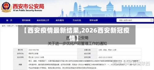 【西安疫情最新结果,2026西安新冠疫情】