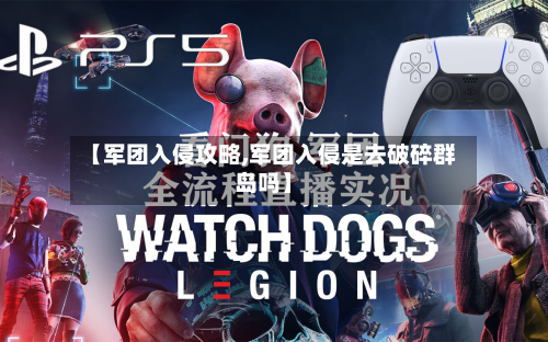 【军团入侵攻略,军团入侵是去破碎群岛吗】