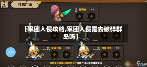 【军团入侵攻略,军团入侵是去破碎群岛吗】-第3张图片
