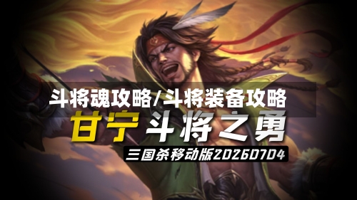 斗将魂攻略/斗将装备攻略-第2张图片