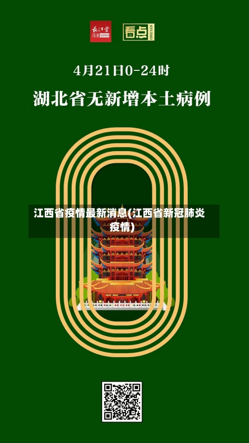 江西省疫情最新消息(江西省新冠肺炎疫情)-第2张图片