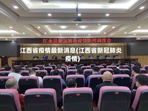 江西省疫情最新消息(江西省新冠肺炎疫情)-第3张图片