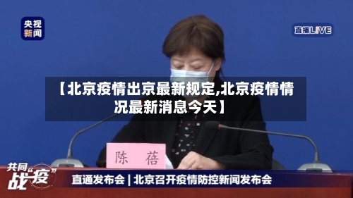 【北京疫情出京最新规定,北京疫情情况最新消息今天】-第2张图片