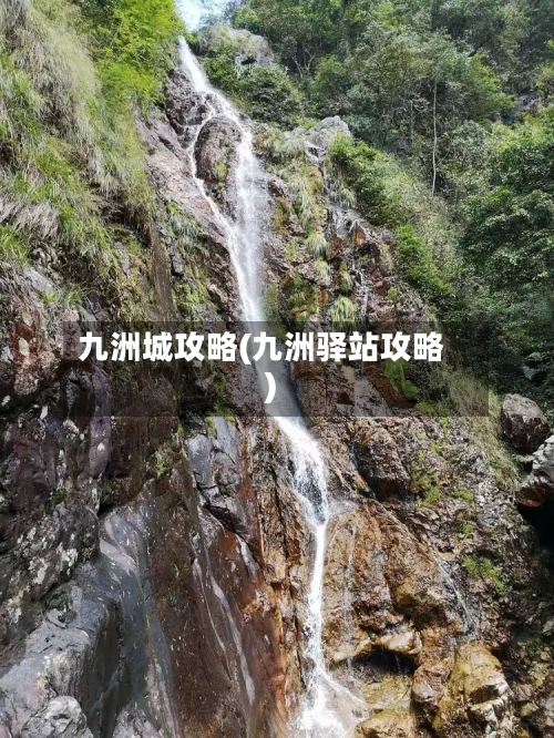 九洲城攻略(九洲驿站攻略)