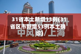 31省本土新增13例(31省区市新增53例本土确诊)-第2张图片