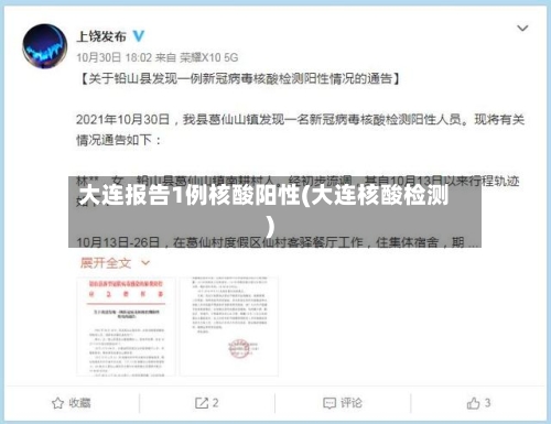 大连报告1例核酸阳性(大连核酸检测)-第2张图片