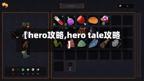 【hero攻略,hero tale攻略】