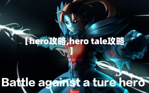 【hero攻略,hero tale攻略】-第3张图片
