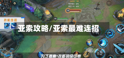 亚索攻略/亚索最难连招
