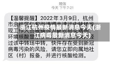 浙江杭州疫情最新消息今天(浙江病毒最新消息今天)