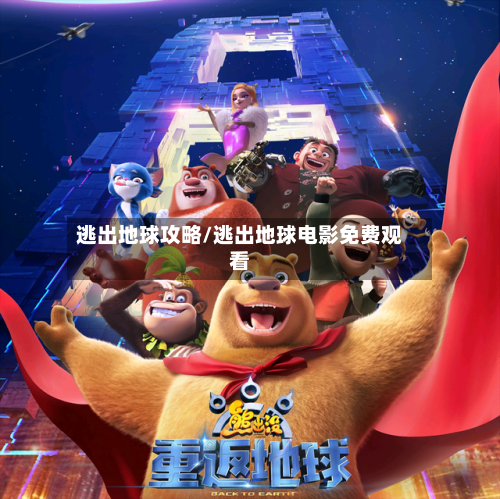 逃出地球攻略/逃出地球电影免费观看-第3张图片