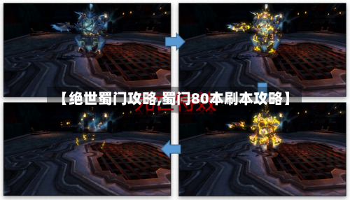 【绝世蜀门攻略,蜀门80本刷本攻略】-第2张图片