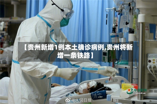 【贵州新增1例本土确诊病例,贵州将新增一条铁路】