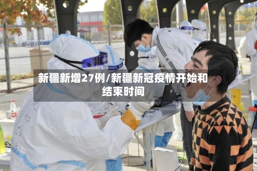 新疆新增27例/新疆新冠疫情开始和结束时间-第2张图片