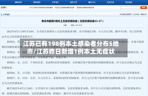 江苏已有198例本土感染者分布5地市/江苏昨日新增1例本土无症状