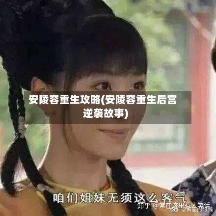 安陵容重生攻略(安陵容重生后宫逆袭故事)-第2张图片