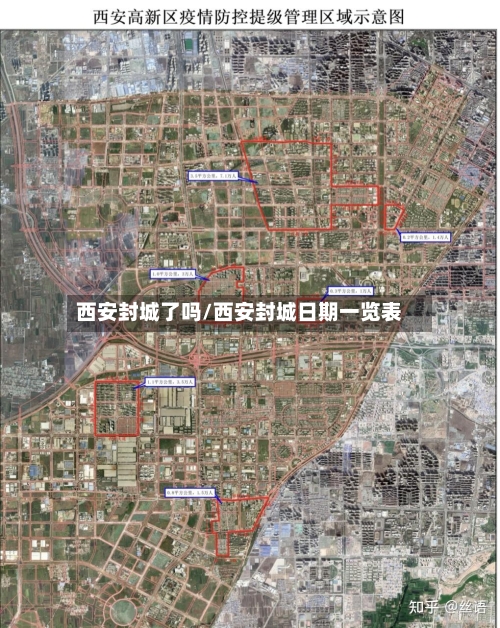 西安封城了吗/西安封城日期一览表-第2张图片
