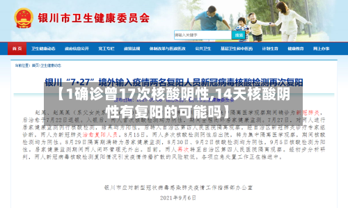 【1确诊曾17次核酸阴性,14天核酸阴性有复阳的可能吗】